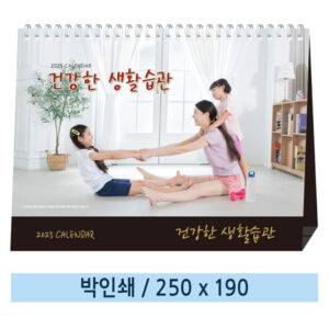 건강한 생활습관 탁상달력 제작