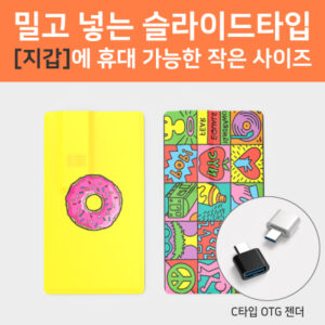 슬라이드 카드형 USB제작  16G(OTG C타입젠더 호환)(컬러인쇄포장 무료)