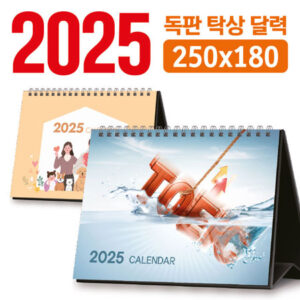 독판 2025 탁상달력 제작 250×180