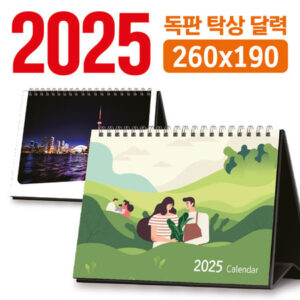 2025 달력주문제작 독판 탁상 달력 260×190