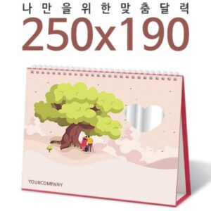 2025년 탁상달력 250×190 하트거울 캘린더 카렌다 제작