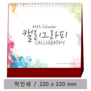 고급형 캘리그라피 탁상달력 제작