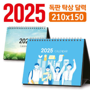 주문 제작 독판 2025 탁상달력 제작 210×150