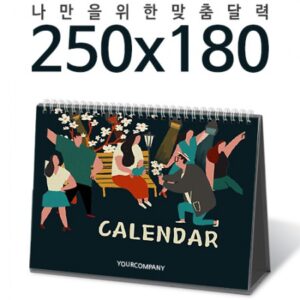 탁상달력 제작 독판 250×180 캘린더 카렌다