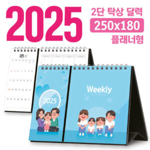 2025 달력 독판 2단 탁상달력 주문 제작 플래너형 250×180