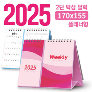 2025 달력 주문 제작 탁상달력  2단 플래너형 170×155