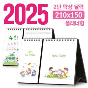 2025 달력 주문 제작 탁상달력 2단 플래너형 210×150