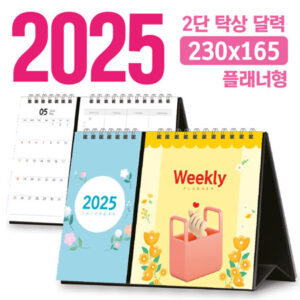 2025 달력 주문 제작 탁상달력 2단 플래너형 230×165
