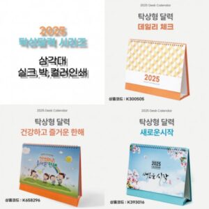 2025년 탁상달력 제작 3종 시리즈 260×205 mm 삼각대인쇄 컬러인쇄 박인쇄 실크인쇄