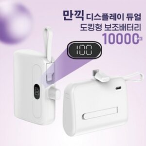 만끽 디스플레이 듀얼 휴대용 보조배터리 추천 10,000mAh 기념품제작