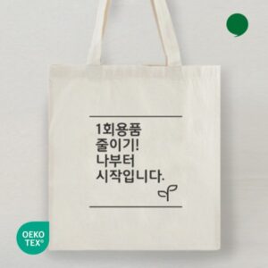 오코텍스인증 라이트 에코백제작