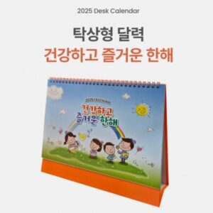 탁상달력 제작 260x205mm 삼각대 인쇄 컬러인쇄가능 건강하고즐거운한해