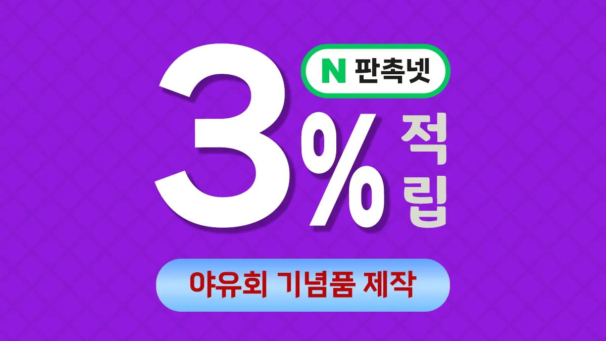 야유회 기념품 제작 업체 – 저렴하고 3% 적립 가능한 판촉넷 추천