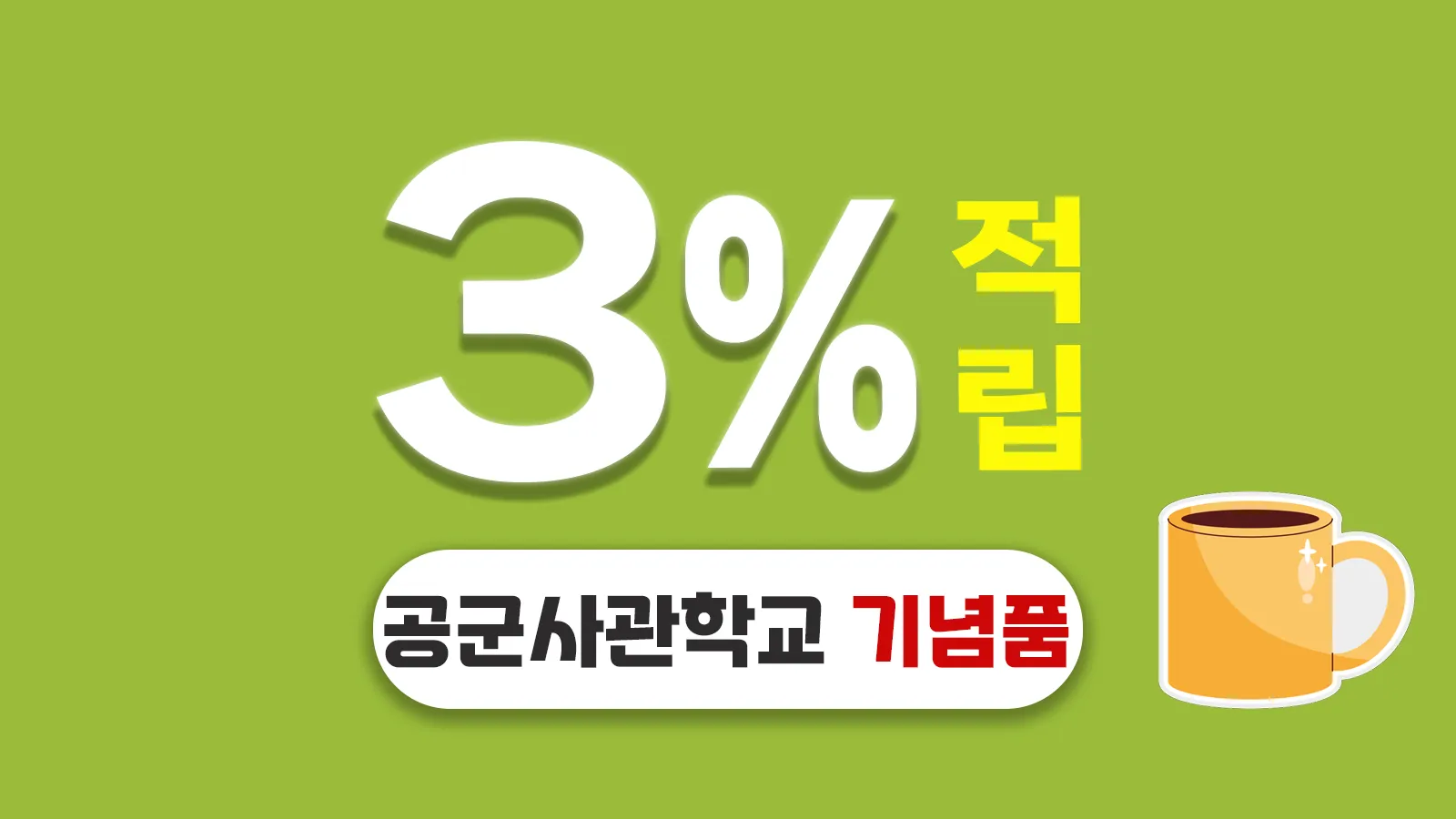 공군사관학교 기념품 제작 – 3% 적립 가능한 판촉넷 추천