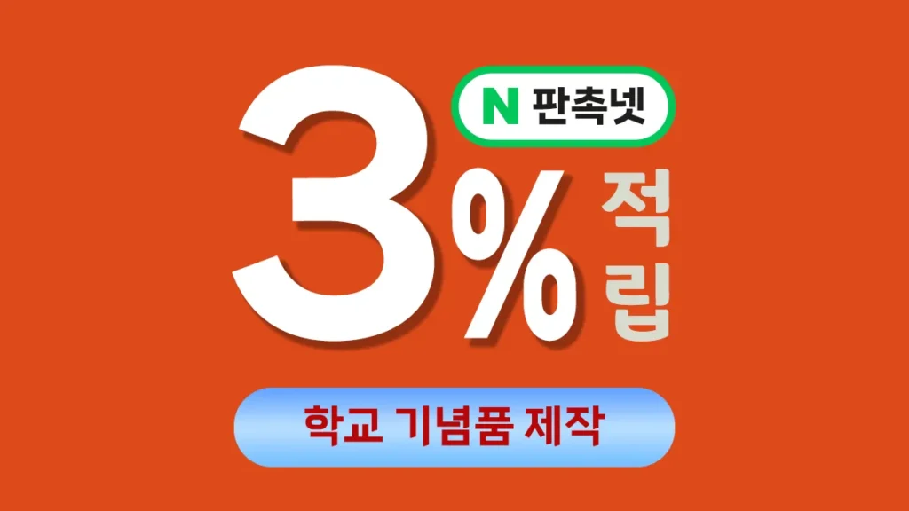 학교 기념품 제작 – 판촉넷에서 3% 적립 받고 시작하세요!
