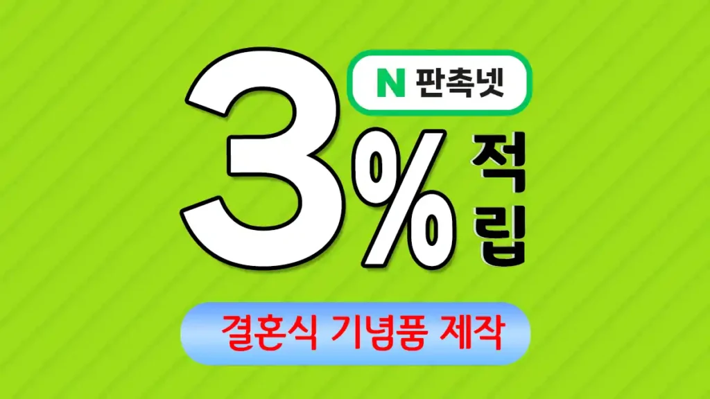 결혼식 기념품 제작 – 평생 기억될 특별한 감사의 선물 | 판촉넷