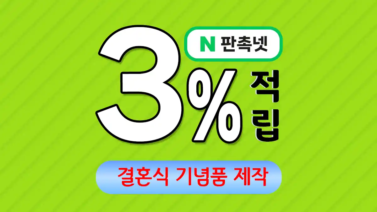 결혼식 기념품 제작 – 평생 기억될 특별한 감사의 선물 | 판촉넷