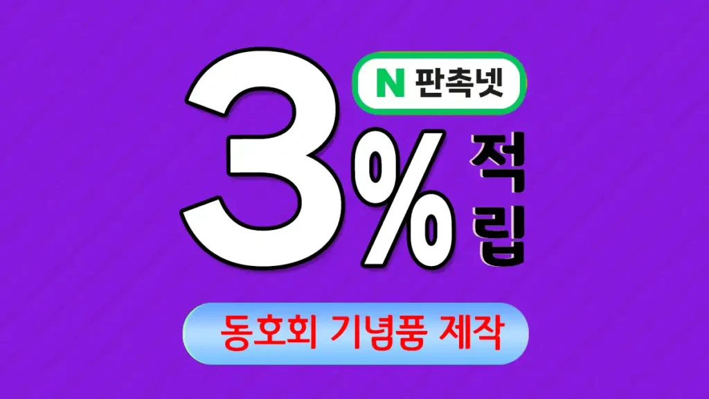 동호회 기념품 제작 업체 – 함께한 소중한 시간을 영원히 간직하는 방법 | 판촉넷