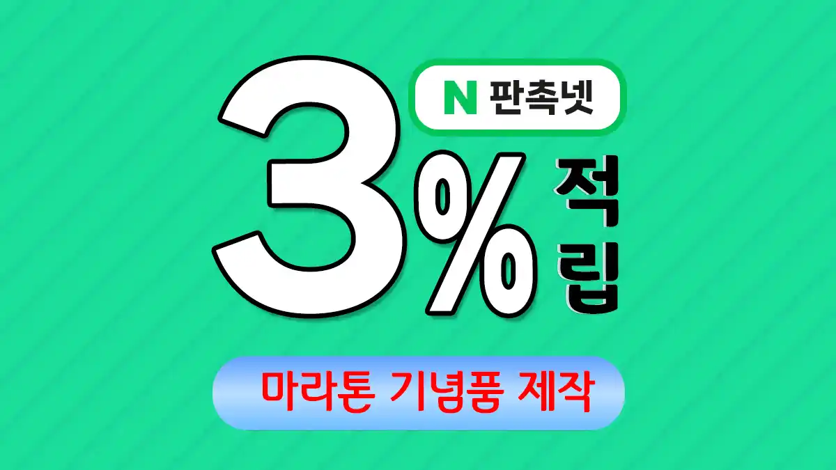마라톤 기념품 제작 – 완주의 감동을 담은 특별한 기념품 | 판촉넷
