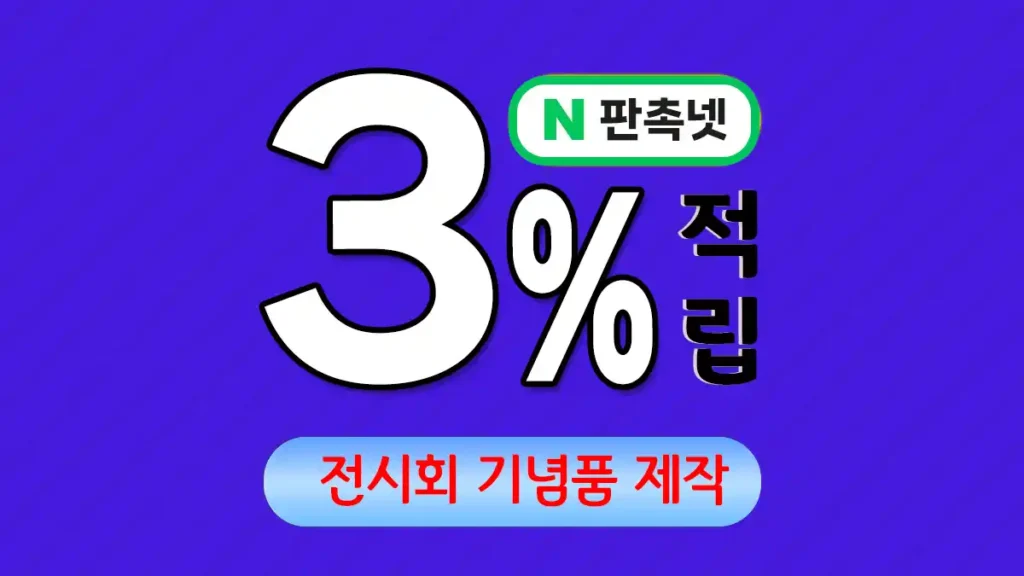 전시회 기념품 제작 – 효과적인 브랜드 홍보 솔루션 | 판촉넷