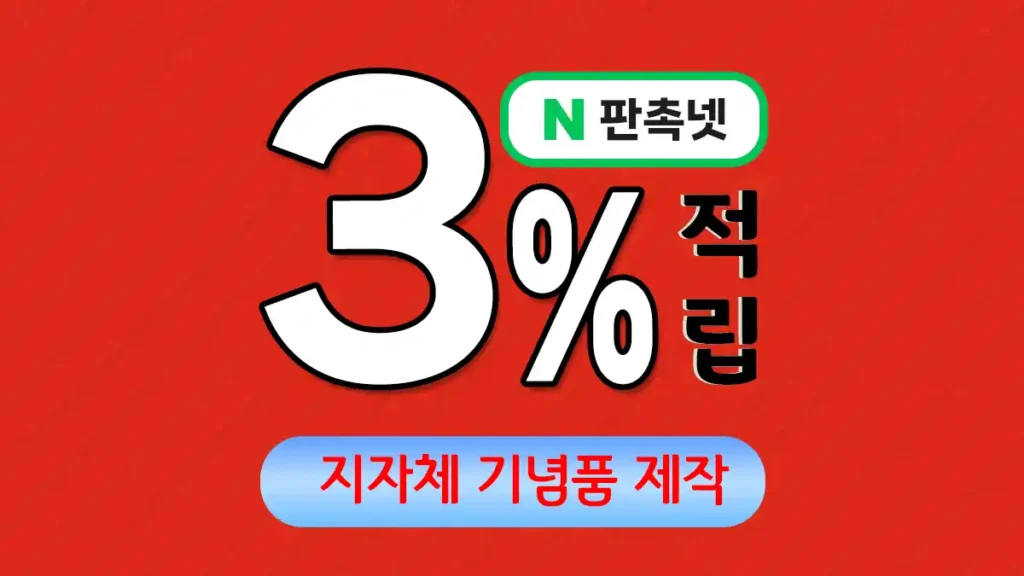 지자체 기념품 제작 – 지역 브랜드 가치를 높이는 맞춤 솔루션 | 판촉넷