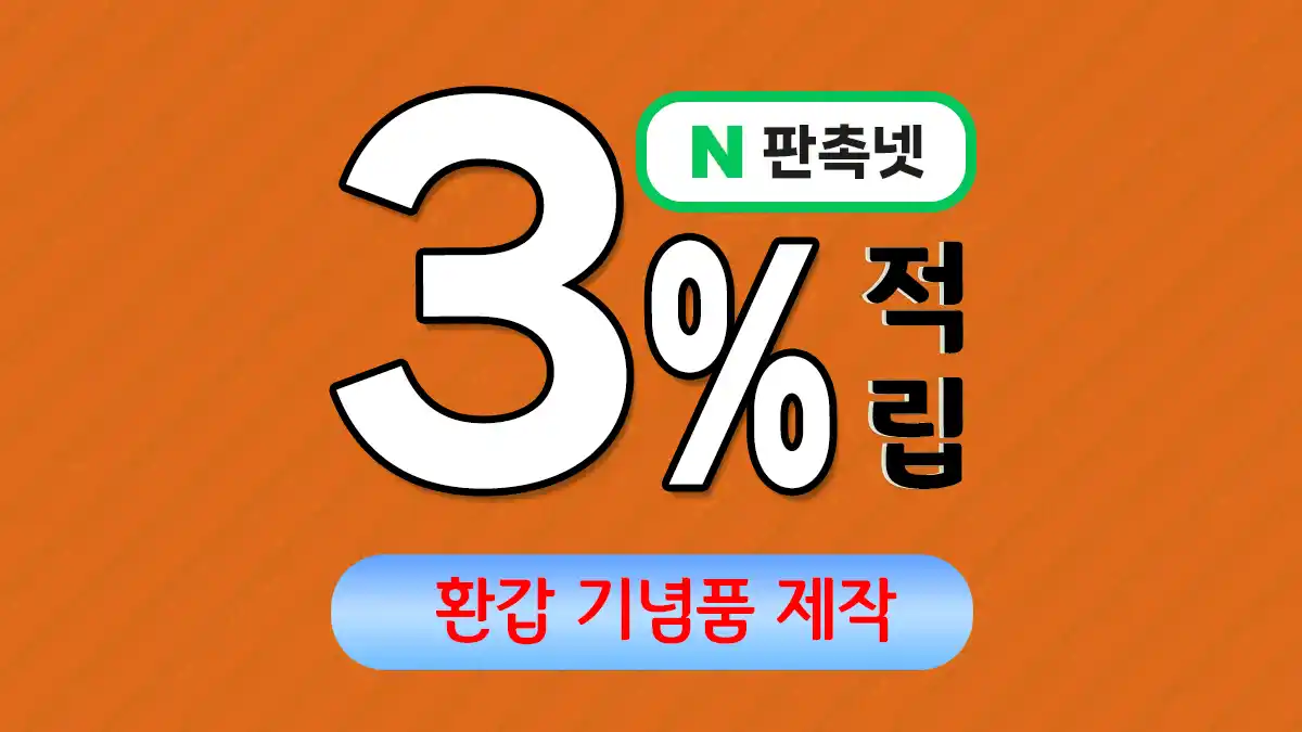 환갑 기념품 제작 – 인생의 새로운 시작 특별한 선물 | 판촉넷