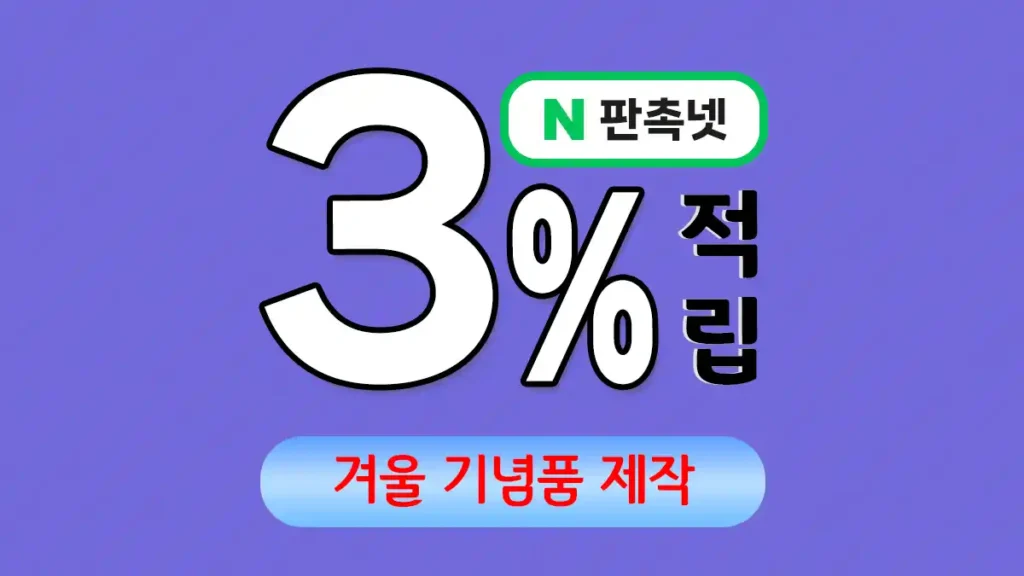겨울 기념품 제작 – 따뜻한 감성을 전하는 특별한 선물 | 판촉넷