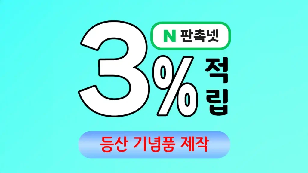 등산 기념품 제작 업체 – 특별한 추억을 담는 맞춤형 솔루션 | 판촉넷