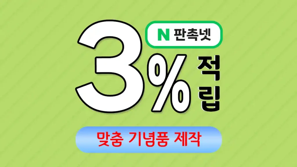 맞춤 기념품 제작 업체 – 특별한 순간을 더 특별하게 | 판촉넷