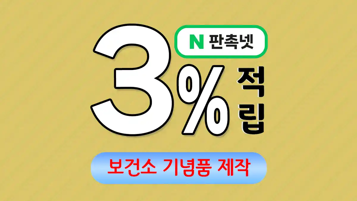 보건소 기념품 제작 업체 – 건강한 메시지를 전하는 맞춤 솔루션 | 판촉넷