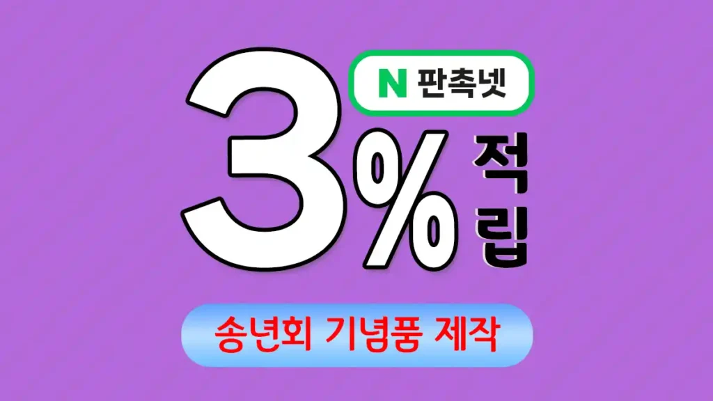 송년회 기념품 제작 – 한 해의 마무리를 특별하게 | 판촉넷
