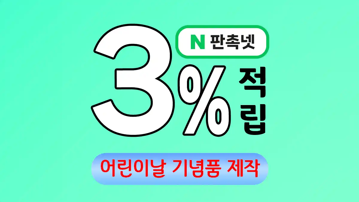 어린이날 기념품 제작 – 아이들이 정말 좋아하는 선물 | 판촉넷