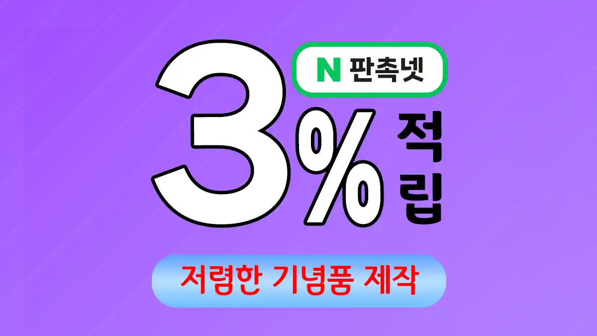저렴한 기념품 제작 업체 – 예산 걱정 없는 가성비 최고 선물 | 판촉넷