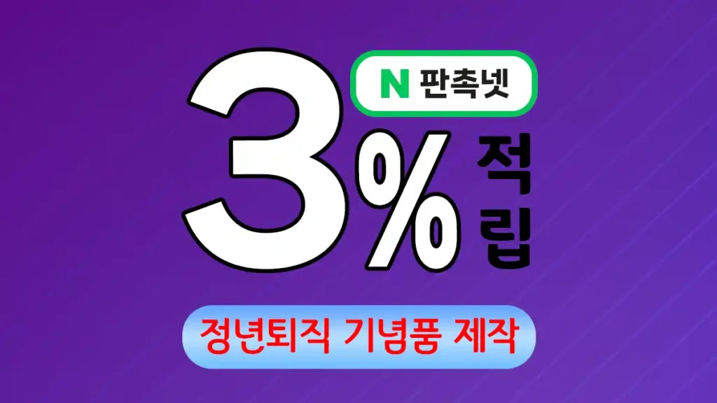 정년퇴직 기념품 제작 업체 – 평생의 헌신을 기리는 특별한 선물 | 판촉넷
