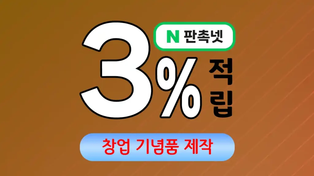 창업 기념품 제작 업체 – 성공적인 시작을 위한 특별한 선물 | 판촉넷