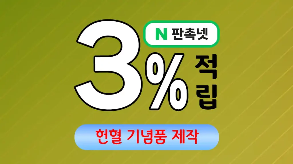 헌혈 기념품 제작 – 생명 나눔에 감사를 담다 | 판촉넷