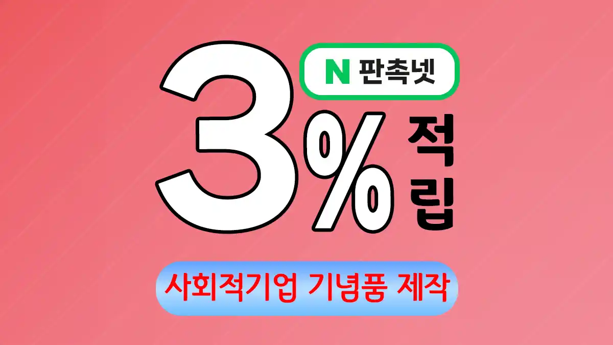 사회적기업 기념품 제작 업체 – 브랜드 가치를 담은 의미 있는 선물 | 판촉넷